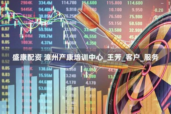 盛康配资 漳州产康培训中心_王芳_客户_服务