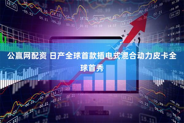 公赢网配资 日产全球首款插电式混合动力皮卡全球首秀